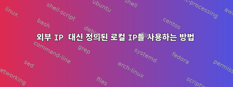 외부 IP 대신 정의된 로컬 IP를 사용하는 방법