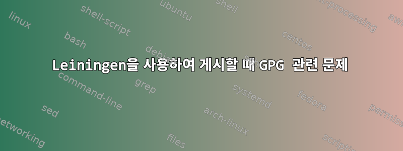 Leiningen을 사용하여 게시할 때 GPG 관련 문제