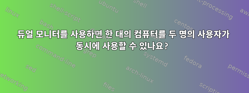 듀얼 모니터를 사용하면 한 대의 컴퓨터를 두 명의 사용자가 동시에 사용할 수 있나요?