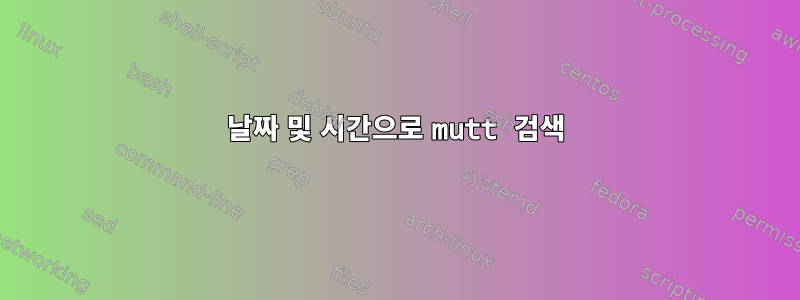 날짜 및 시간으로 mutt 검색