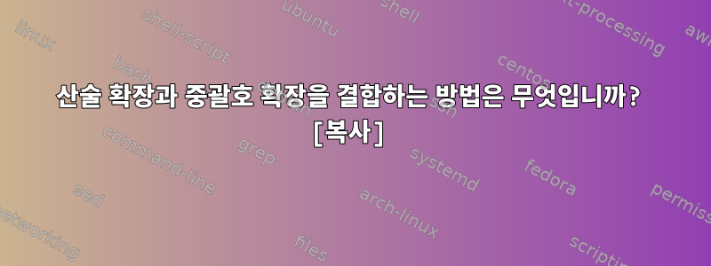 산술 확장과 중괄호 확장을 결합하는 방법은 무엇입니까? [복사]