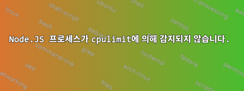 Node.JS 프로세스가 cpulimit에 의해 감지되지 않습니다.