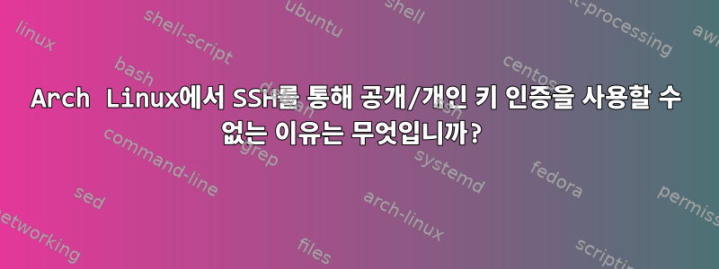 Arch Linux에서 SSH를 통해 공개/개인 키 인증을 사용할 수 없는 이유는 무엇입니까?