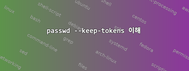 passwd --keep-tokens 이해