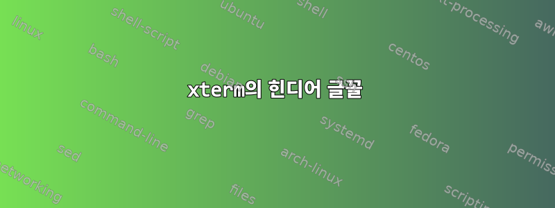 xterm의 힌디어 글꼴