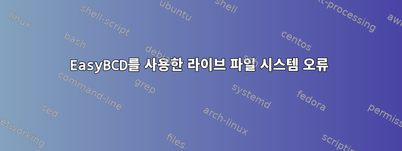 EasyBCD를 사용한 라이브 파일 시스템 오류