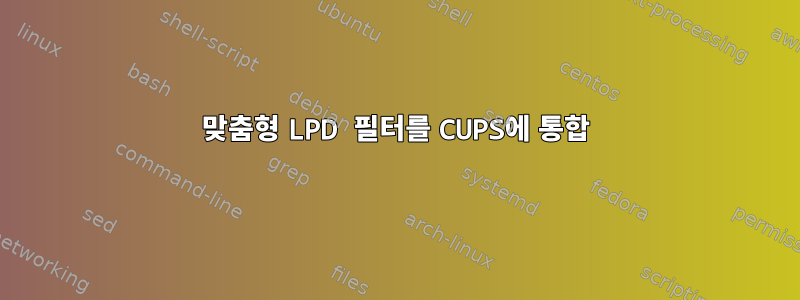 맞춤형 LPD 필터를 CUPS에 통합