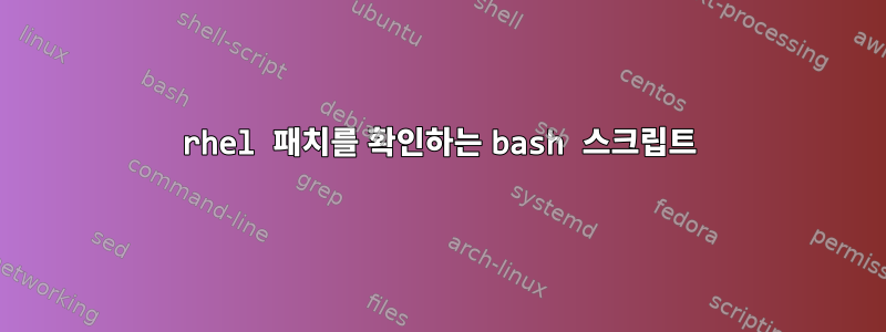 rhel 패치를 확인하는 bash 스크립트