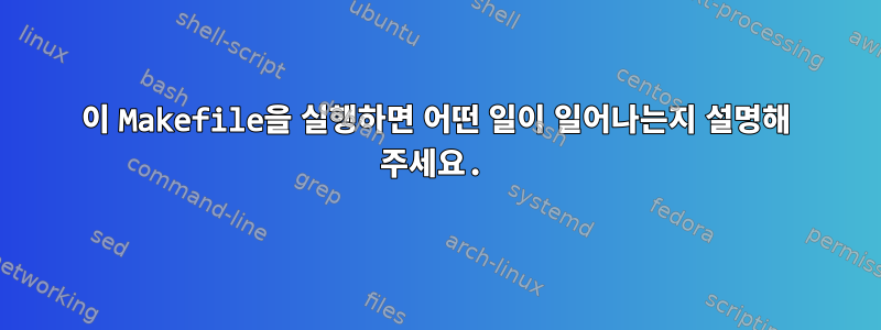 이 Makefile을 실행하면 어떤 일이 일어나는지 설명해 주세요.