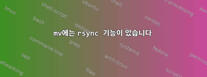 mv에는 rsync 기능이 있습니다