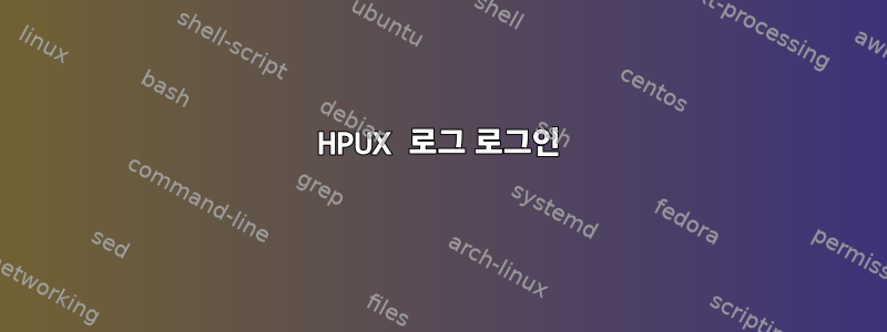 HPUX 로그 로그인