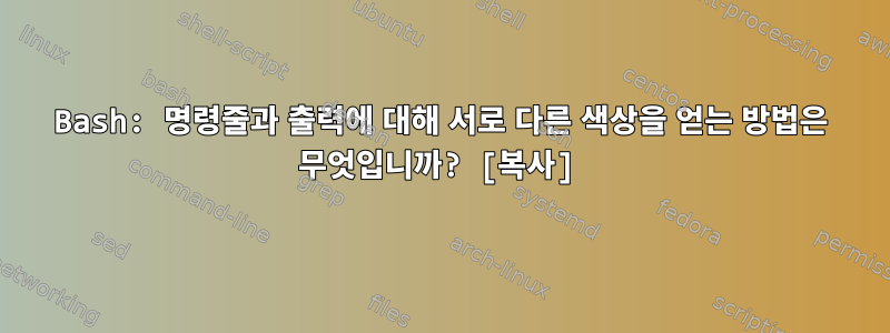 Bash: 명령줄과 출력에 대해 서로 다른 색상을 얻는 방법은 무엇입니까? [복사]