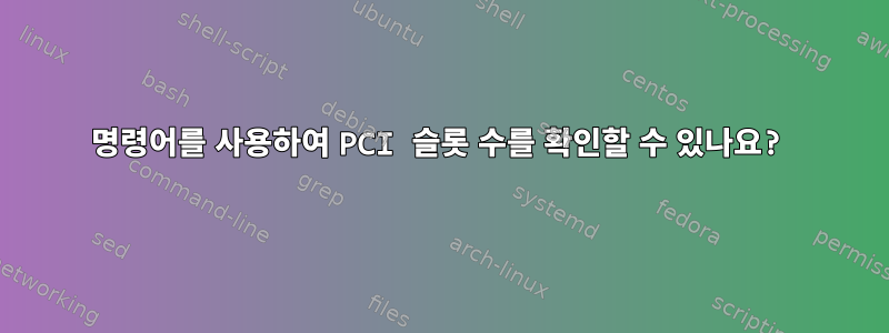 명령어를 사용하여 PCI 슬롯 수를 확인할 수 있나요?