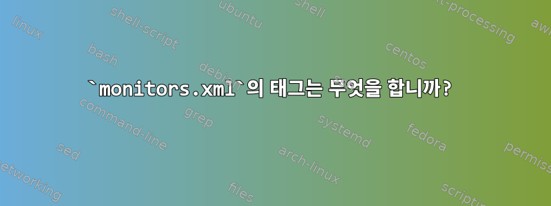 `monitors.xml`의 태그는 무엇을 합니까?