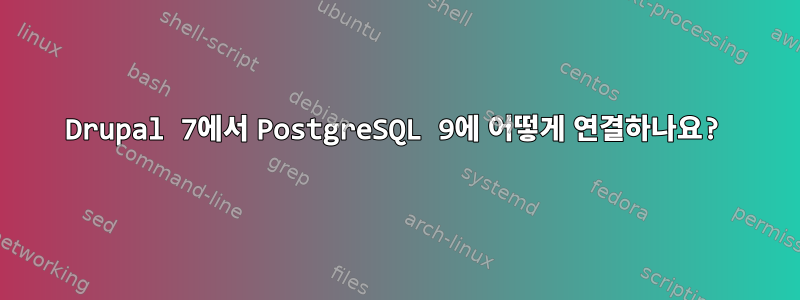 Drupal 7에서 PostgreSQL 9에 어떻게 연결하나요?