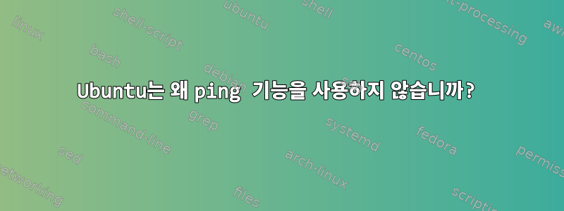 Ubuntu는 왜 ping 기능을 사용하지 않습니까?