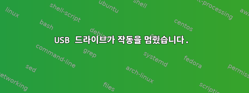 USB 드라이브가 작동을 멈췄습니다.