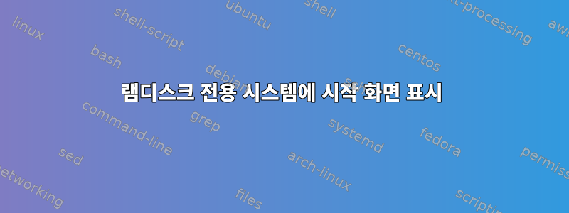 램디스크 전용 시스템에 시작 화면 표시