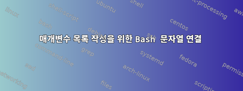 매개변수 목록 작성을 위한 Bash 문자열 연결