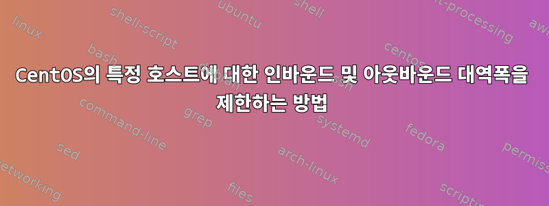 CentOS의 특정 호스트에 대한 인바운드 및 아웃바운드 대역폭을 제한하는 방법