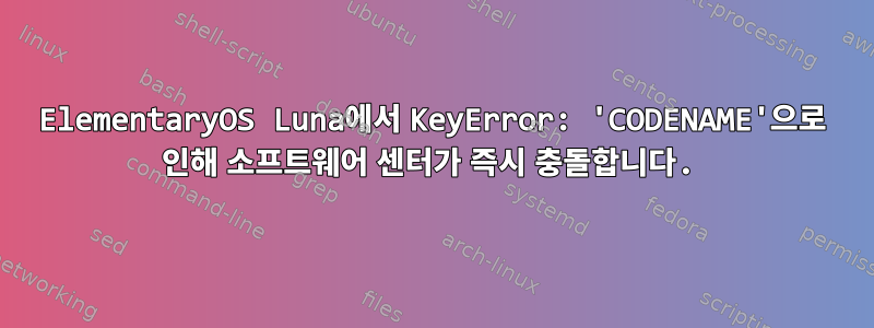 ElementaryOS Luna에서 KeyError: 'CODENAME'으로 인해 소프트웨어 센터가 즉시 충돌합니다.