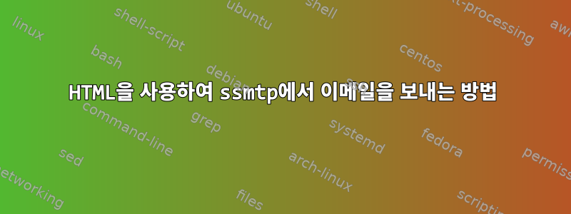 HTML을 사용하여 ssmtp에서 이메일을 보내는 방법