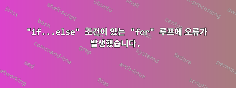 "if...else" 조건이 있는 "for" 루프에 오류가 발생했습니다.