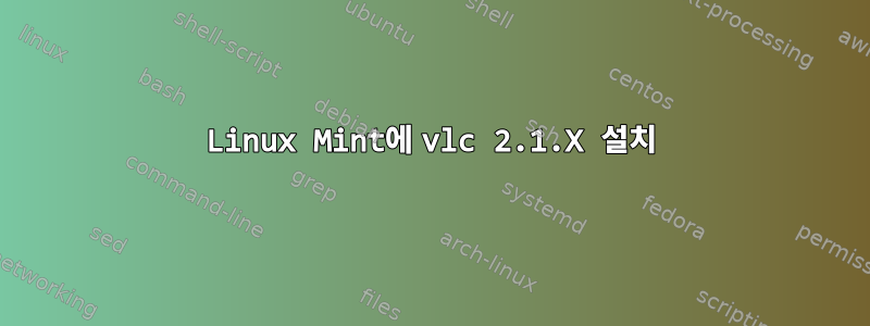 Linux Mint에 vlc 2.1.X 설치