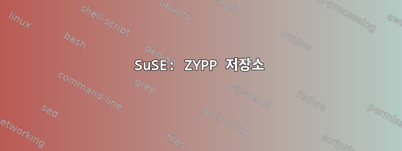 SuSE: ZYPP 저장소