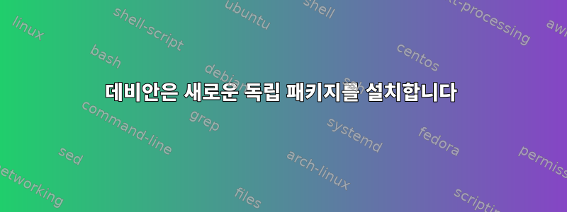 데비안은 새로운 독립 패키지를 설치합니다