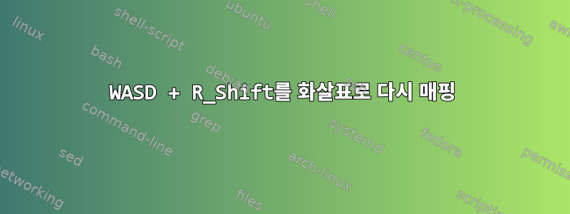 WASD + R_Shift를 화살표로 다시 매핑