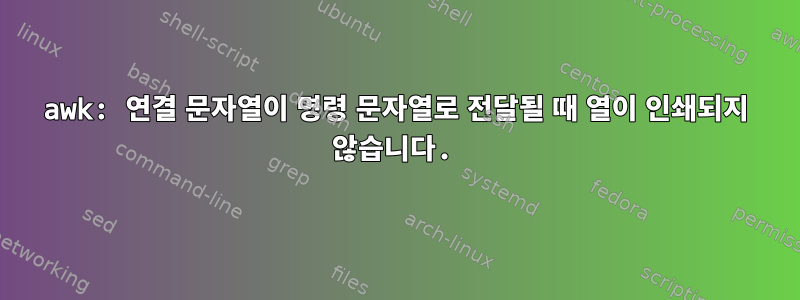 awk: 연결 문자열이 명령 문자열로 전달될 때 열이 인쇄되지 않습니다.