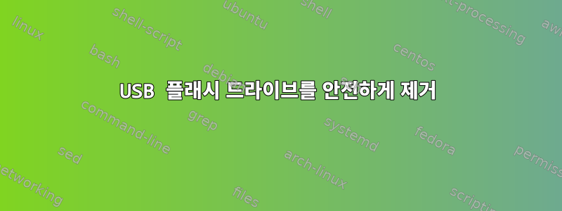 USB 플래시 드라이브를 안전하게 제거