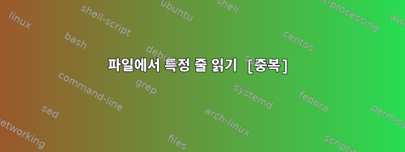 파일에서 특정 줄 읽기 [중복]