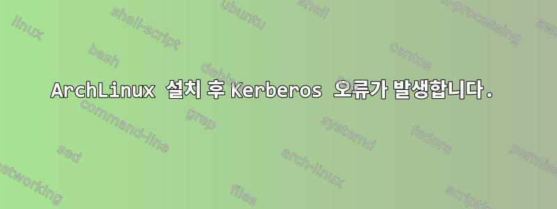 ArchLinux 설치 후 Kerberos 오류가 발생합니다.