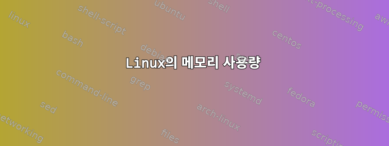 Linux의 메모리 사용량