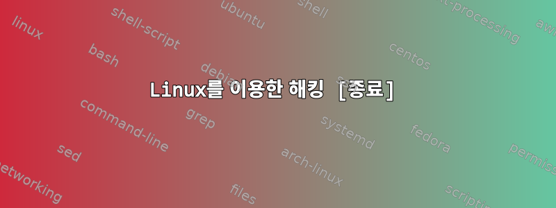 Linux를 이용한 해킹 [종료]