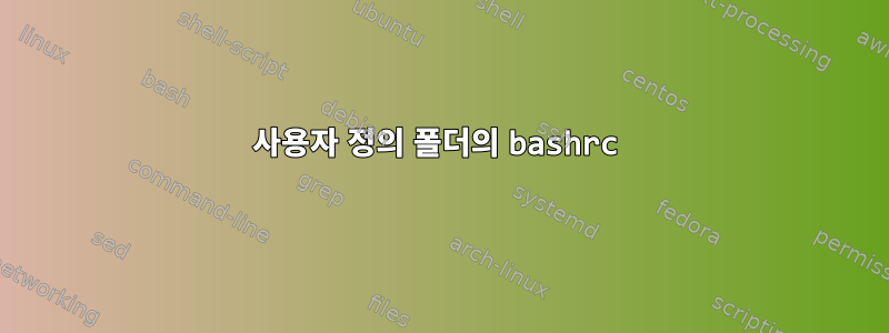 사용자 정의 폴더의 bashrc