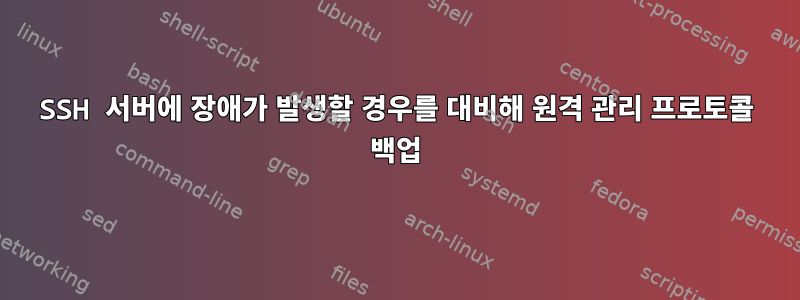 SSH 서버에 장애가 발생할 경우를 대비해 원격 관리 프로토콜 백업