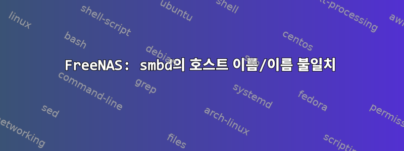 FreeNAS: smbd의 호스트 이름/이름 불일치