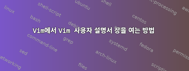 Vim에서 Vim 사용자 설명서 장을 여는 방법