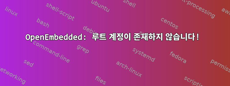 OpenEmbedded: 루트 계정이 존재하지 않습니다!