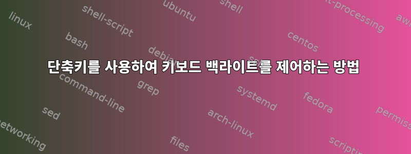 단축키를 사용하여 키보드 백라이트를 제어하는 ​​방법