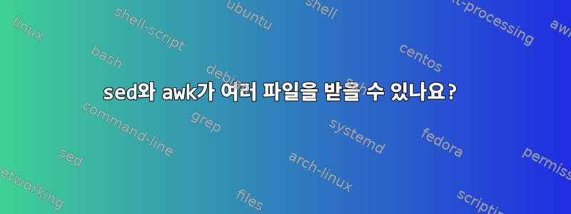 sed와 awk가 여러 파일을 받을 수 있나요?