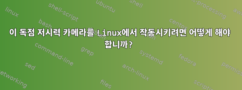 이 독점 저시력 카메라를 Linux에서 작동시키려면 어떻게 해야 합니까?