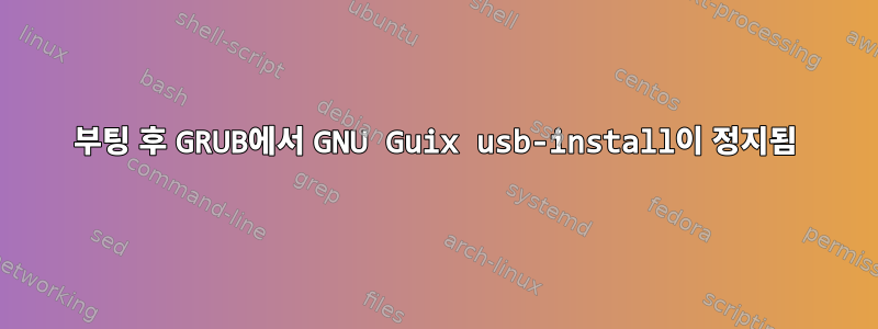 부팅 후 GRUB에서 GNU Guix usb-install이 정지됨