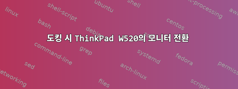 도킹 시 ThinkPad W520의 모니터 전환