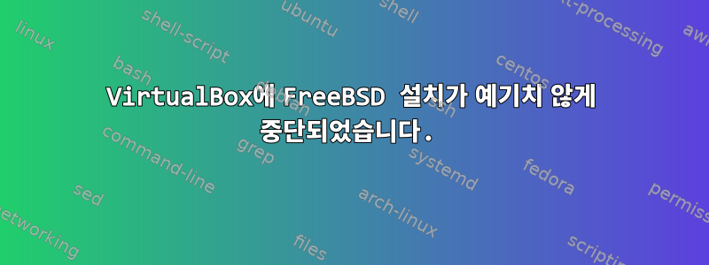 VirtualBox에 FreeBSD 설치가 예기치 않게 중단되었습니다.