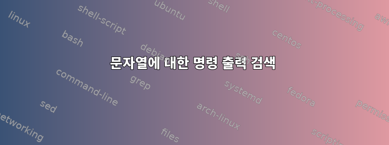 문자열에 대한 명령 출력 검색