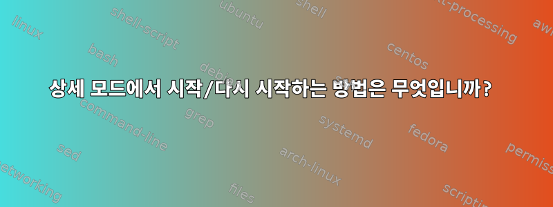 상세 모드에서 시작/다시 시작하는 방법은 무엇입니까?